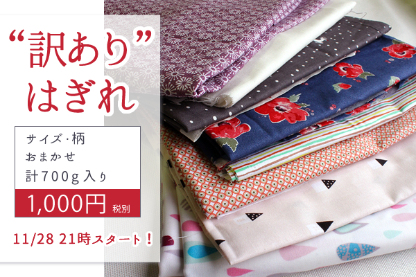 訳ありはぎれセット土曜日21時＆ブルーミング！ 生地・布 通販 デ