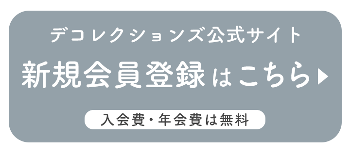 デコレクションズ　新規会員募集中！
